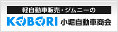 小堀自動車商会
